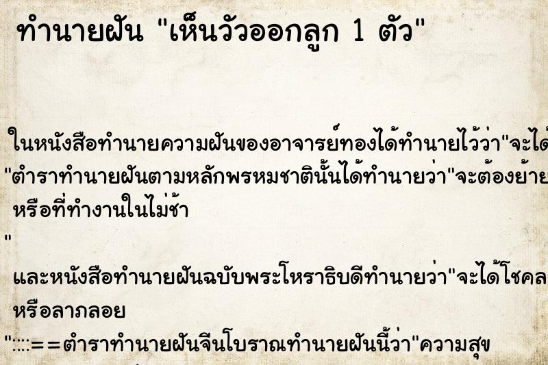 ทำนายฝันเห็นวัวออกลูก1ตัว ทำนายฝันทำนายฝันเห็นวัวออกลูก1ตัว